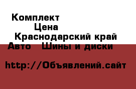 Комплект Toyo 235/50/18 › Цена ­ 15 000 - Краснодарский край Авто » Шины и диски   